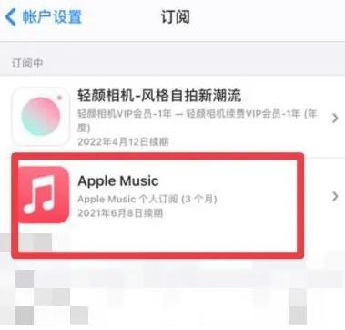 怒江apple维修店分享Apple Music怎么取消自动收费