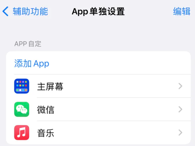 怒江苹果14服务点分享iPhone14如何单独设置App