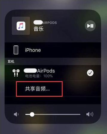 怒江苹果14音频维修点分享iPhone14音频共享设置方法 