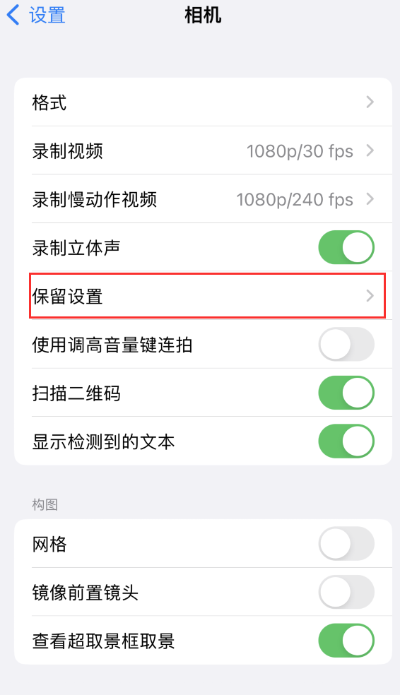 怒江苹果14维修分享如何在iPhone 14 机型中保留拍照设置 