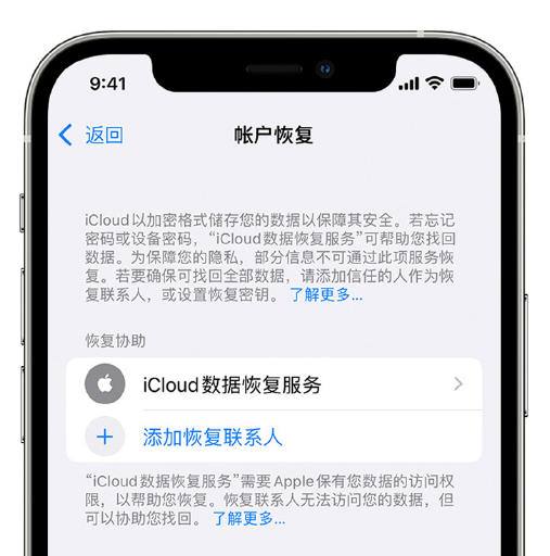 怒江苹果手机维修分享在 iPhone 上设置帐户恢复联系人的方法 