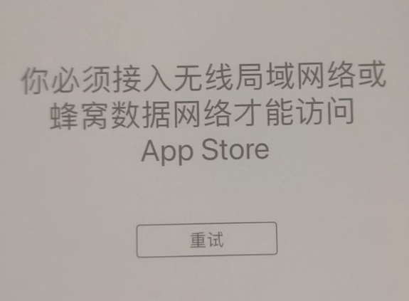 怒江苹果服务网点分享无法在 iPhone 上打开 App Store 怎么办 