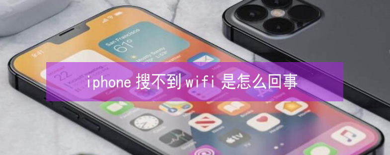 怒江苹果13维修分享iPhone13搜索不到wifi怎么办 